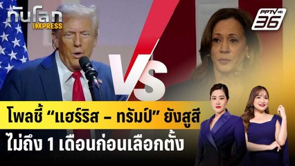 โพลชี้ “แฮร์ริส – ทรัมป์” ยังสูสี ไม่ถึง 1 เดือนก่อนเลือกตั้ง | ทันโลก EXPRESS | 12 ต.ค. 67