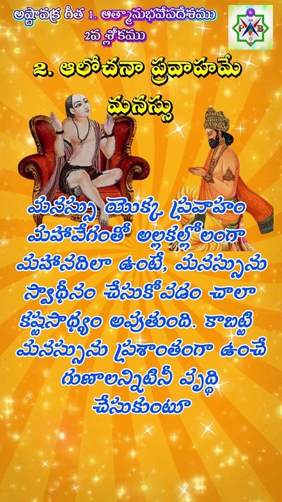 2. అష్టావక్రగీత 2వ శ్లోకం - 2. ఆలోచనా ప్రవాహమే మనస్సు