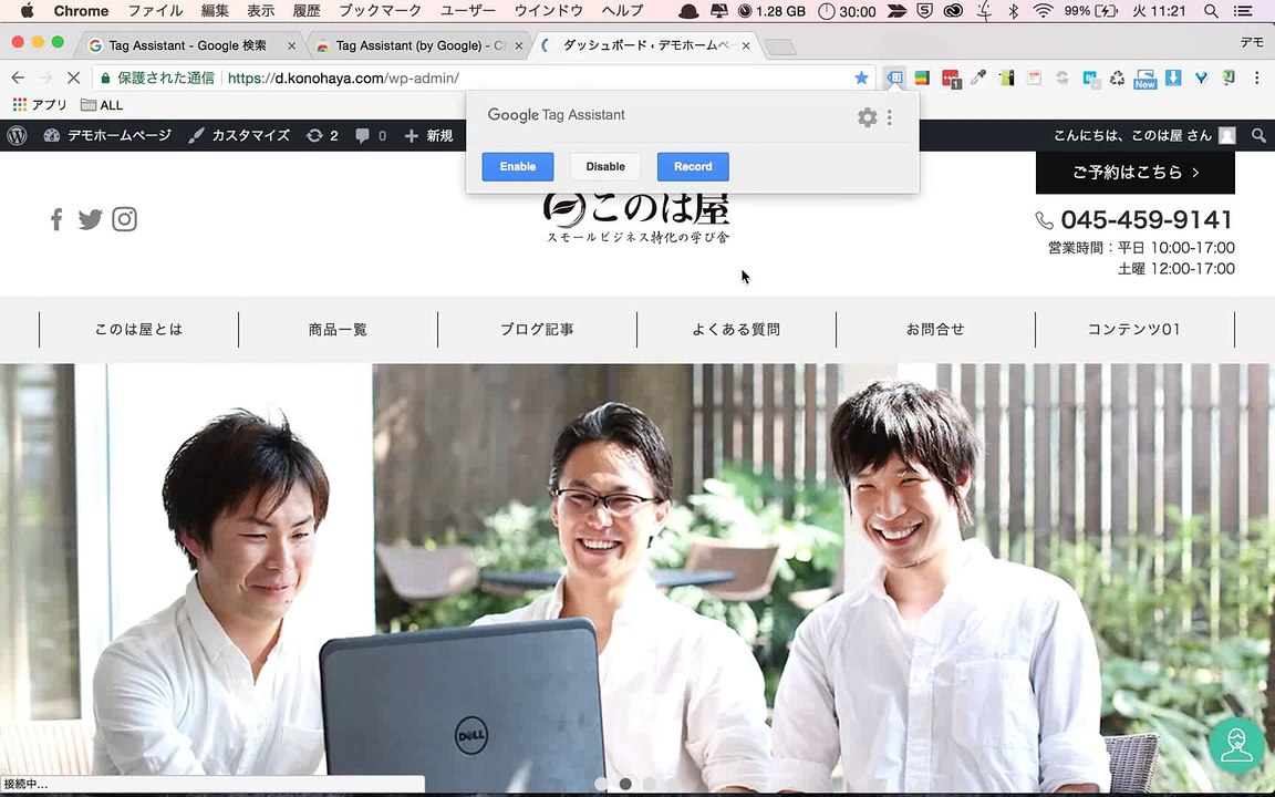 6. タグの設置を確認できるGoogleChrome拡張機能「Tag Assistant」の使い方