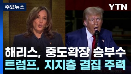 해리스 '통합', 트럼프 '반 이민'...판세는 박빙 / YTN