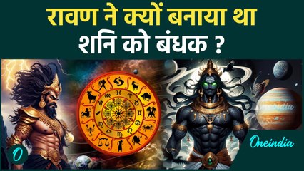 Ravana Interesting Facts: जब शनि को बचानी पड़ी थी रावण से अपनी जान,फिर जो हुआ