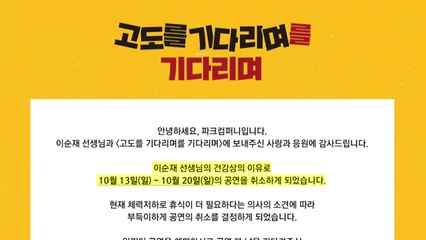 이순재, 연극 일주일 추가 취소..."휴식 필요 소견" / YTN
