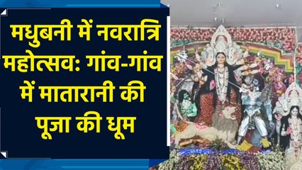 मधुबनी जिले में नवरात्रि की धूम: मातारानी की पूजा-अर्चना के साथ मनाया जा रहा है भव्य उत्सव