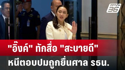 "อิ๊งค์" ทักสื่อ "สะบายดี" หนีตอบปมถูกยื่นศาล รธน. | เที่ยงทันข่าว | 12 ต.ค. 67