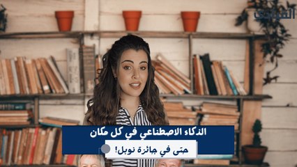 الذكاء الاصطناعي حاضر في كل مكان، حتى في جائزة نوبل!