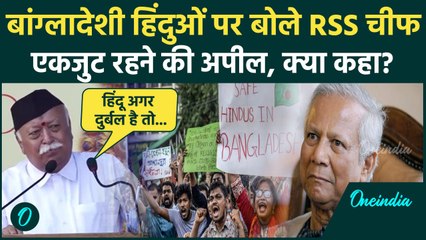 Download Video: Mohan Bhagwat On  Bangladesh: मोहन भागवत का बांग्लादेशी हिंदुओं पर बड़ा बयान | RSS | वनइंडिया हिंदी