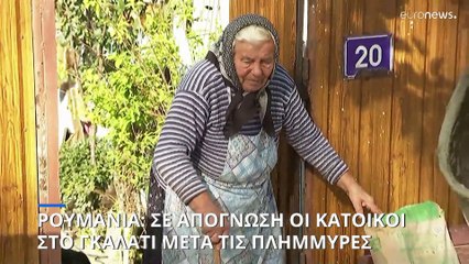 Ρουμανία: Ενισχύονται τα προληπτικά μέτρα μετά τις φονικές πλημμύρες - Σε απόγνωση οι κάτοικοι
