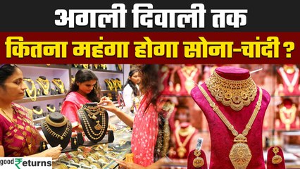Gold Investment: सोना और चांदी अगली दिवाली तक किस लेवल पर पहुंचेंगे? महंगा होगा या सस्ता?GoodReturns