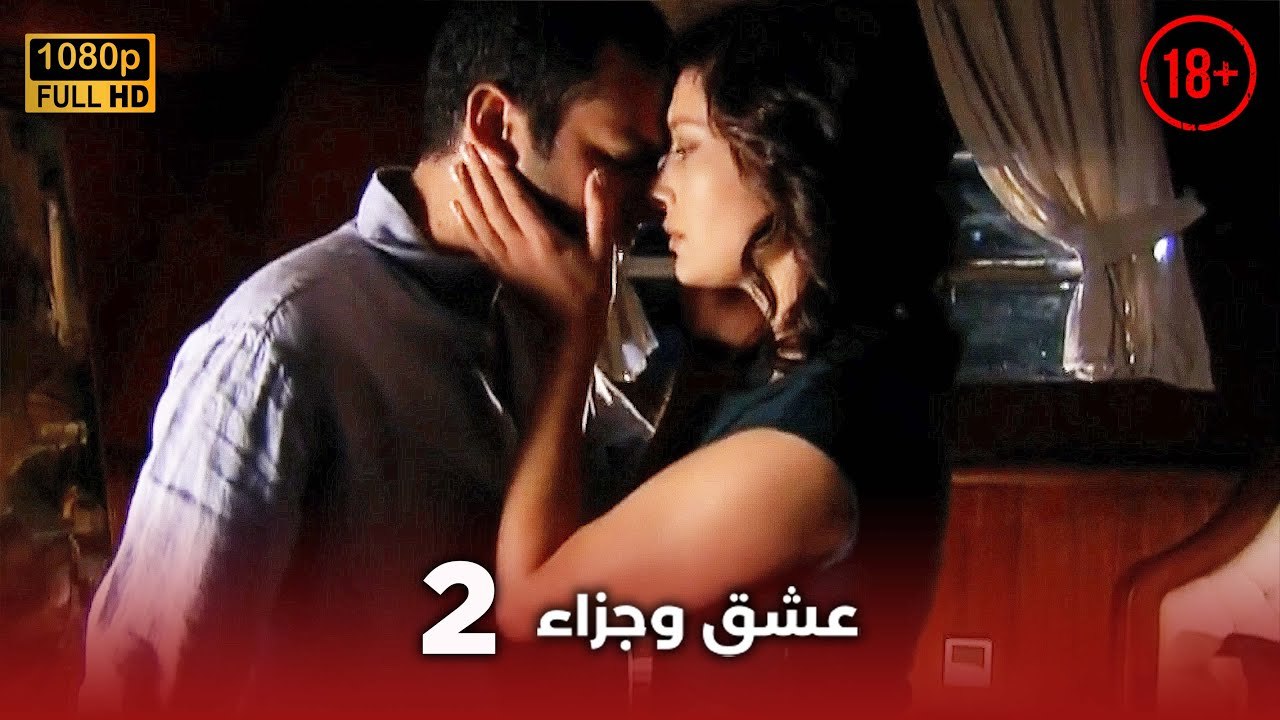 Aşk ve Ceza | عشق وجزاء 2 - دبلجة عربية | غير خاضعة للرقابة FULL HD