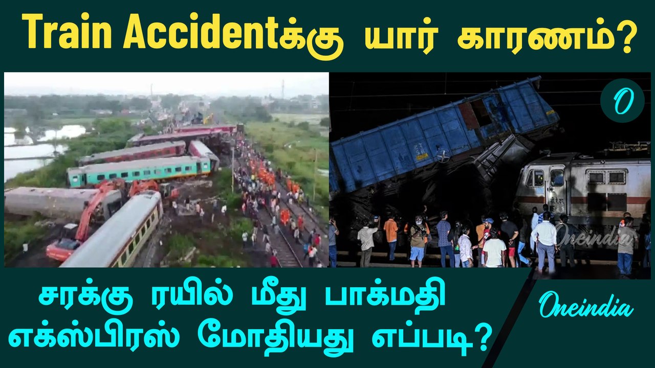 Tamil Nadu Train Accidentக்கு யார் காரணம்? | Oneindia Tamil
