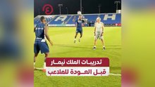 تدريبات الملك نيمار قبل العودة للملاعب