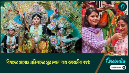 উমা বিদায়ের আগে চললো সিঁদুর খেলা, বিষাদের মাঝেও প্রতিবাদের সুর শোনা যায় বঙ্গবাসীর কণ্ঠে