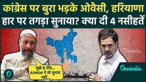 Haryana Election Result: हरियाणा चुनाव में Congress की हार पर क्यों भड़के Asaduddin Owaisi |वनइंडिया