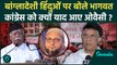 Mohan Bhagwat News: बांग्लादेशी हिंदू पर बोले मोहन भागवत, Congress को याद आए Owaisi | वनइंडिया हिंदी