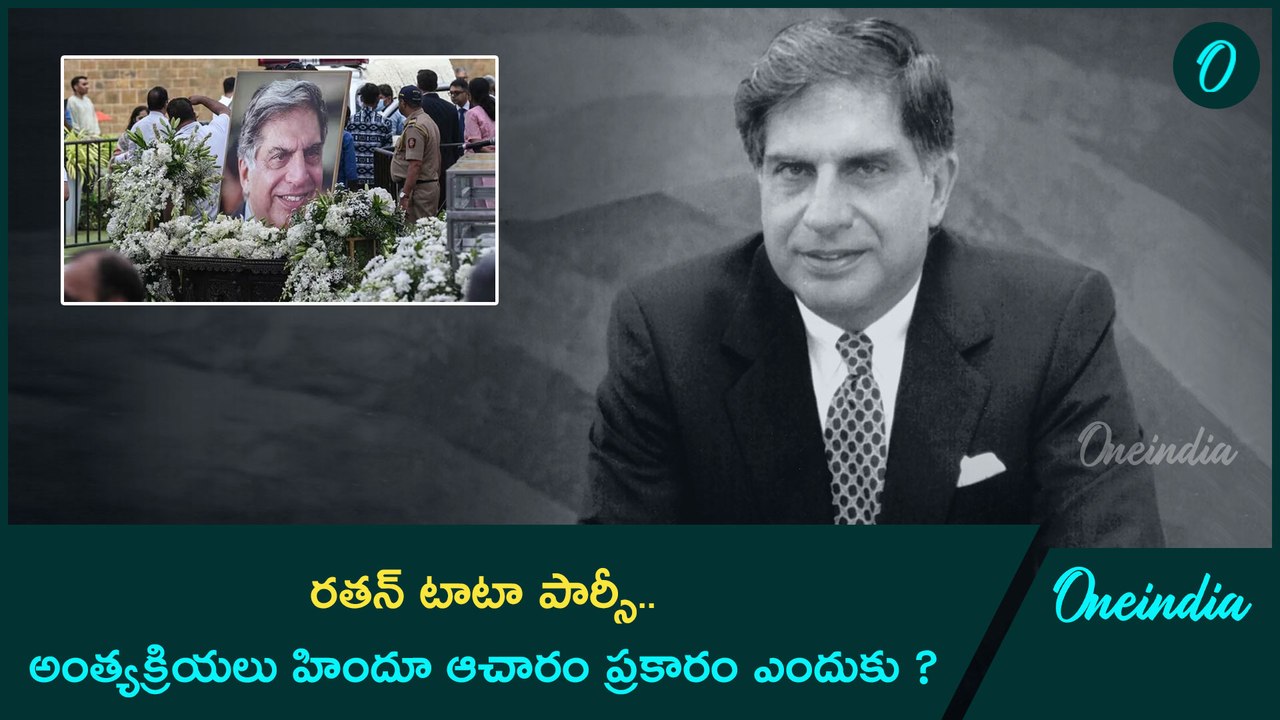 Ratan Tata Funeral హిందూ కానీ రతన్  టాటాకు హిందూ ధర్మం ప్రకారం అంత్యక్రియలు ఎందుకు చేశారు | Oneindia