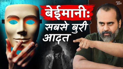 क्यों करी बेईमानी? सीधी बात थी - तुम्हारी मर्जी थी! || आचार्य प्रशांत (2023)