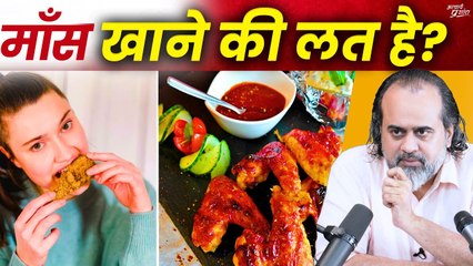माँस खाने की लत है? || आचार्य प्रशांत (2022)