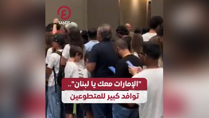 "الإمارات معك يا لبنان" .. توافد كبير من المتطوعين