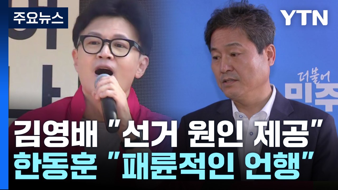 "패륜 발언 vs 정쟁화 안 돼"...민주 '혈세 낭비' 발언 후폭풍 / YTN