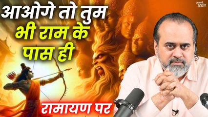 आओगे तो तुम भी राम के पास ही || आचार्य प्रशांत, रामायण पर (2018)