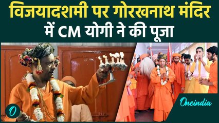 Dussehra 2024: विजयादशमी पर  CM Yogi ने Gorakhnath Temple में की विशेष पूजा | वनइंडिया हिंदी #shorts