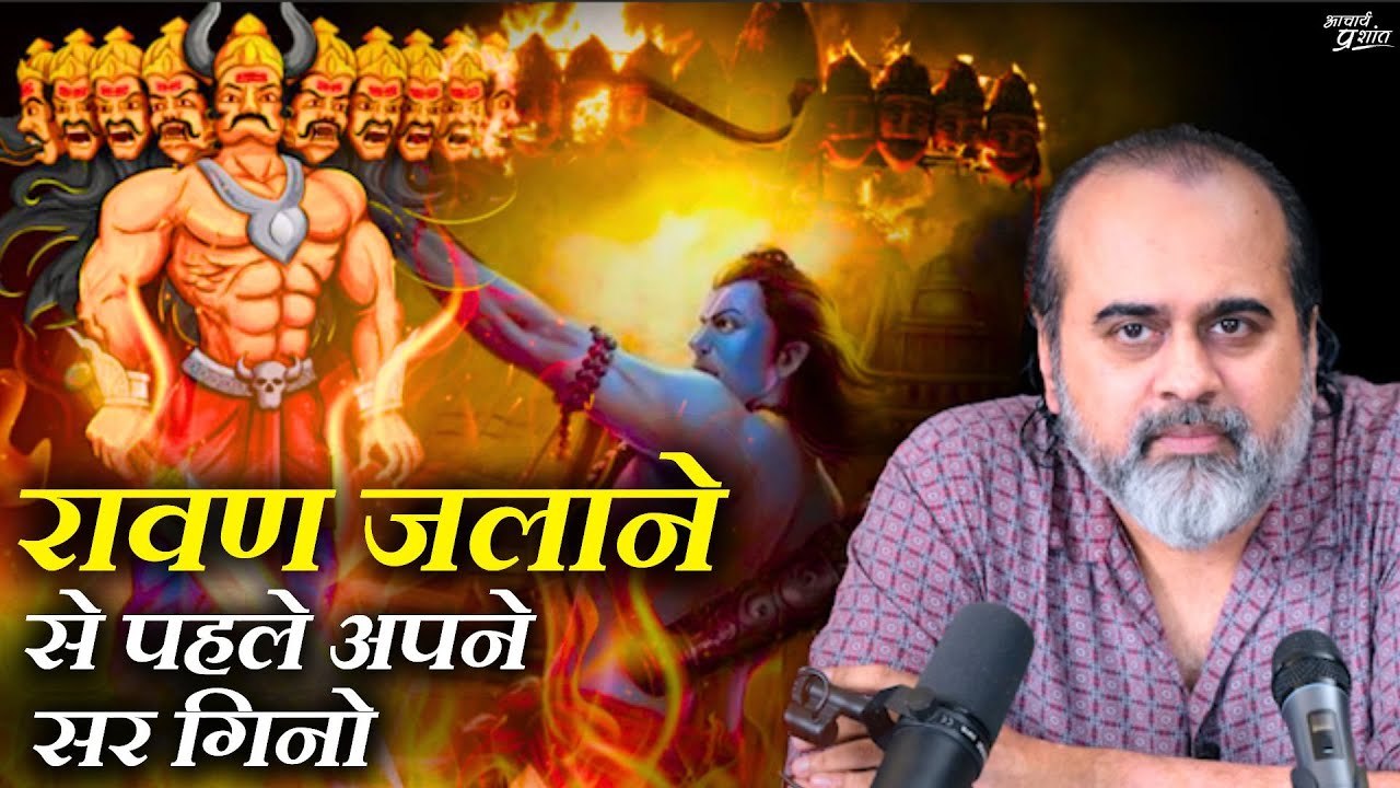 रावण जलाना तो ठीक है, पर अपने सर भी गिन लेना || आचार्य प्रशांत