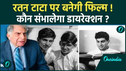 Ratan Tata Funeral: मिसाल के तौर पर याद किए जाएंगे रतन टाटा? इन लोगों ने biopic पर दिखाई दिलचस्पी
