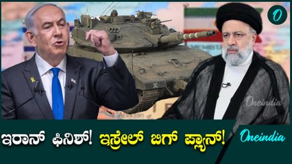 Israel VS Iran ಇರಾನ್ ಮಟ್ಟ ಹಾಕಲು ಇಸ್ರೇಲ್ ರಣತಂತ್ರ