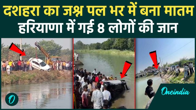 Haryana Car Accident: दशहरे के दिन Kaithal में एक ही परिवार के 8 लोगों की गई जान | वनइंडिया हिंदी