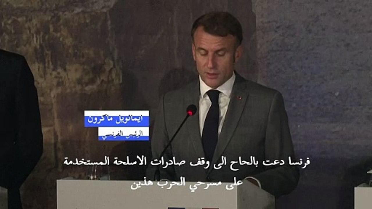 ماكرون: "وقف تصدير الأسلحة" المستخدمة في غزة ولبنان هو "الرافعة الوحيدة" لإنهاء النزاعات