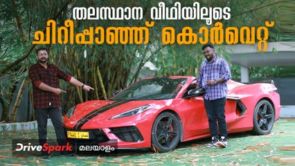India's only Corvette Stingray on Kerala‘s Streets | DriveSpark Malaylam