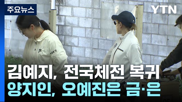 사대로 돌아온 '월드 스타' 김예지...양지인·오예진, 금·은메달 / YTN