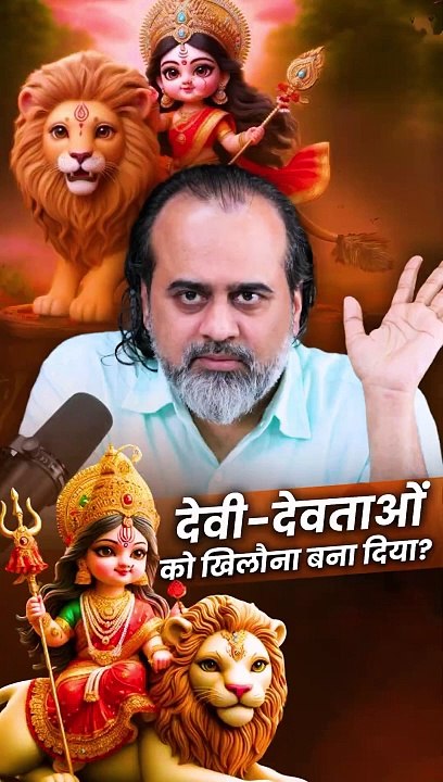 देवी-देवताओं को खिलौना बना दिया? || आचार्य प्रशांत