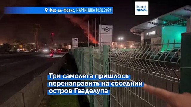 Сотни авиапассажиров на Мартинике не смогли улететь из-за протестов