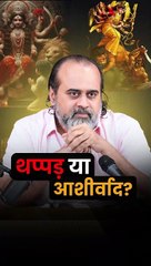 थप्पड़ या आशीर्वाद || आचार्य प्रशांत