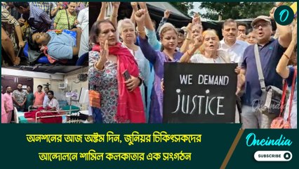 অনশনের আজ অষ্টম দিন, জুনিয়র চিকিৎসকদের আন্দোলনে শামিল কলকাতার এক সংগঠন
