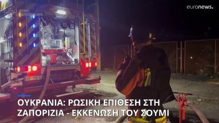 Ρωσικές αεροπορικές επιδρομές σε κατοικημένη περιοχή της Ζαπορίζια