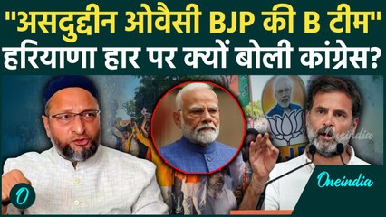 Haryana Election Result: Congress ने Asaduddin Owaisi को बताया BJP की B टीम  | AIMIM |वनइंडिया हिंदी