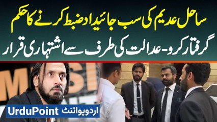Sahil Adeem Ki Sab Property Zabt Karne Ka Hukam - Arrest Karo - Court Ki Taraf Se Ishtehari Qarar