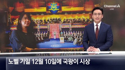 한강 노벨문학상, 12월 10일 스웨덴 국왕이 시상