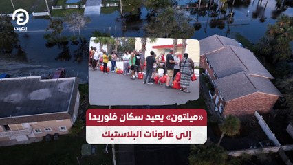 «ميلتون» يعيد سكان فلوريدا إلى غالونات البلاستيك