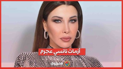 أزمات نانسي عجرم .. متهمة بالتطبيع مع اسرائيل وخلافات مع إليسا وورثة فريد الأطرش