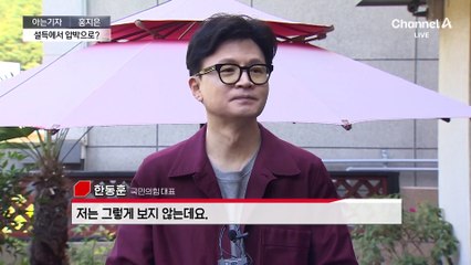 [아는기자]한동훈 ‘인적 쇄신’ 누구 겨냥했나?