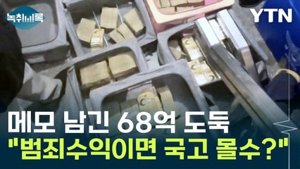 '창고 68억 도난'...범죄수익이면 그 많던 돈은 어떻게? [Y녹취록] / YTN