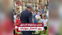 مدرب برشلونة السابق يبهر الأطفال بمهاراته