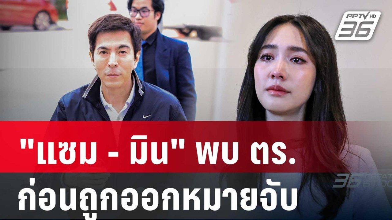 "แซม - มิน" ชิงเข้าพบ ตร.บก.ปคบ. ก่อนถูกออกหมาย...