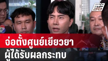 จ่อตั้งศูนย์เยียวยา ผู้ได้รับผลกระทบจากการทำธุรกิจ | เข้มข่าวค่ำ |  12 ต.ค. 67
