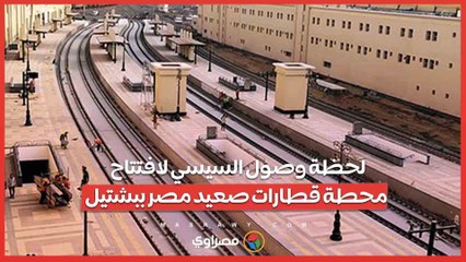 لحظة وصول السيسي لافتتاح محطة قطارات صعيد مصر ببشتيل