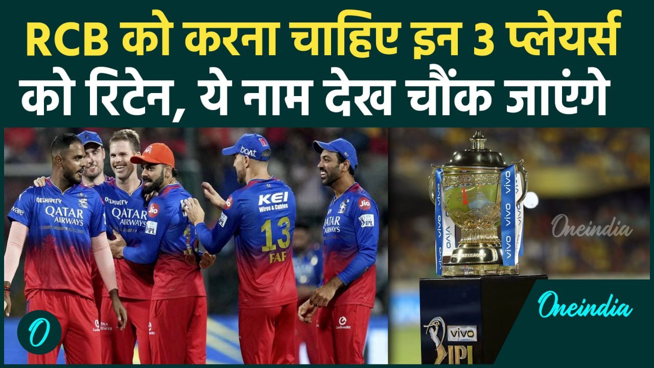 IPL Mega Auction से पहले RCB को करना चाहिए इन 3 प्लेयर्स को रिटेन, देखिए | वनइंडिया हिंदी