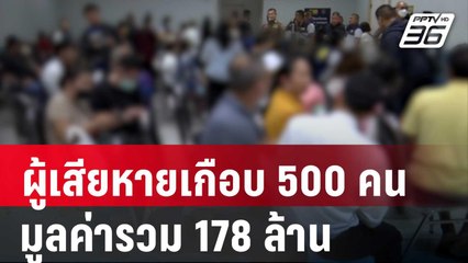 ผู้เสียหายพุ่งเกือบ 500 คน มูลค่ารวม 178 ล้านบาท | เข้มข่าวค่ำ |  12 ต.ค. 67